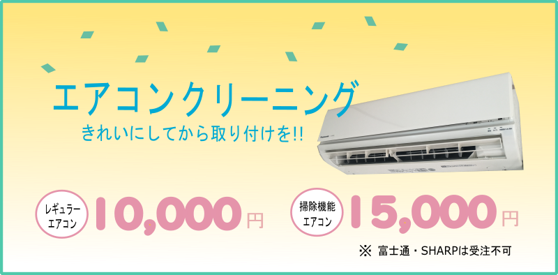 エアコンクリーニング10000円、掃除機能付きエアコン15000円