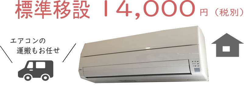 エアコンの運搬もお任せください。標準移設14,000円